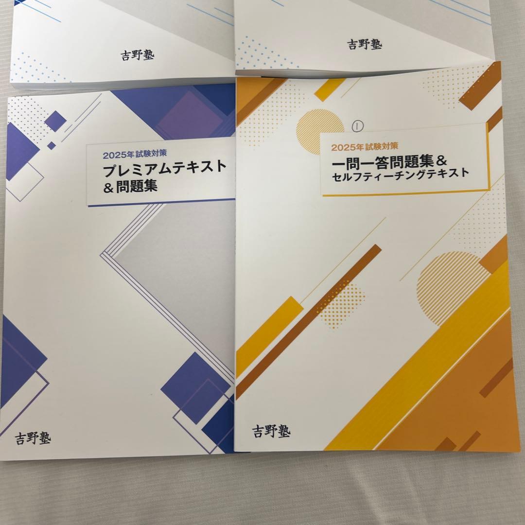 宅建士　2025吉野塾　プレミアムテキスト　一問一答　発送は　4冊です