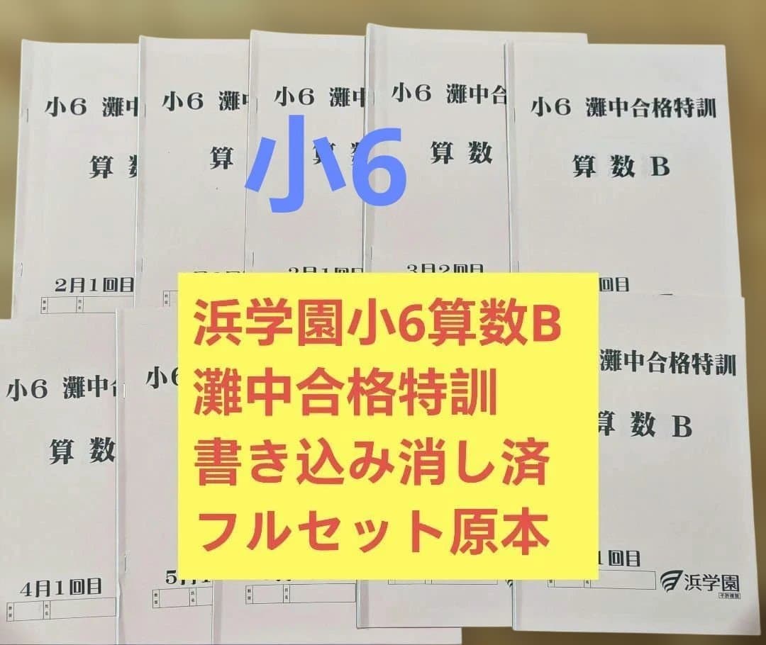 浜学園　小6灘中合格特訓 算数B　書き込み消し済　フルセット原本
