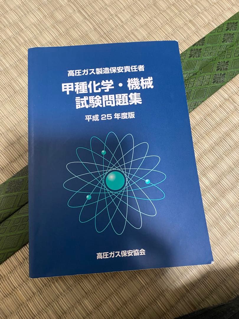 高圧ガス製造保安責任者 テキスト、参考書、試験問題集