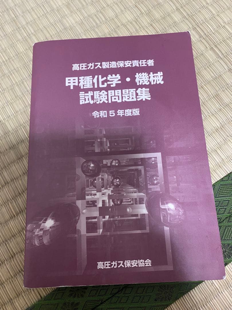 高圧ガス製造保安責任者 テキスト、参考書、試験問題集