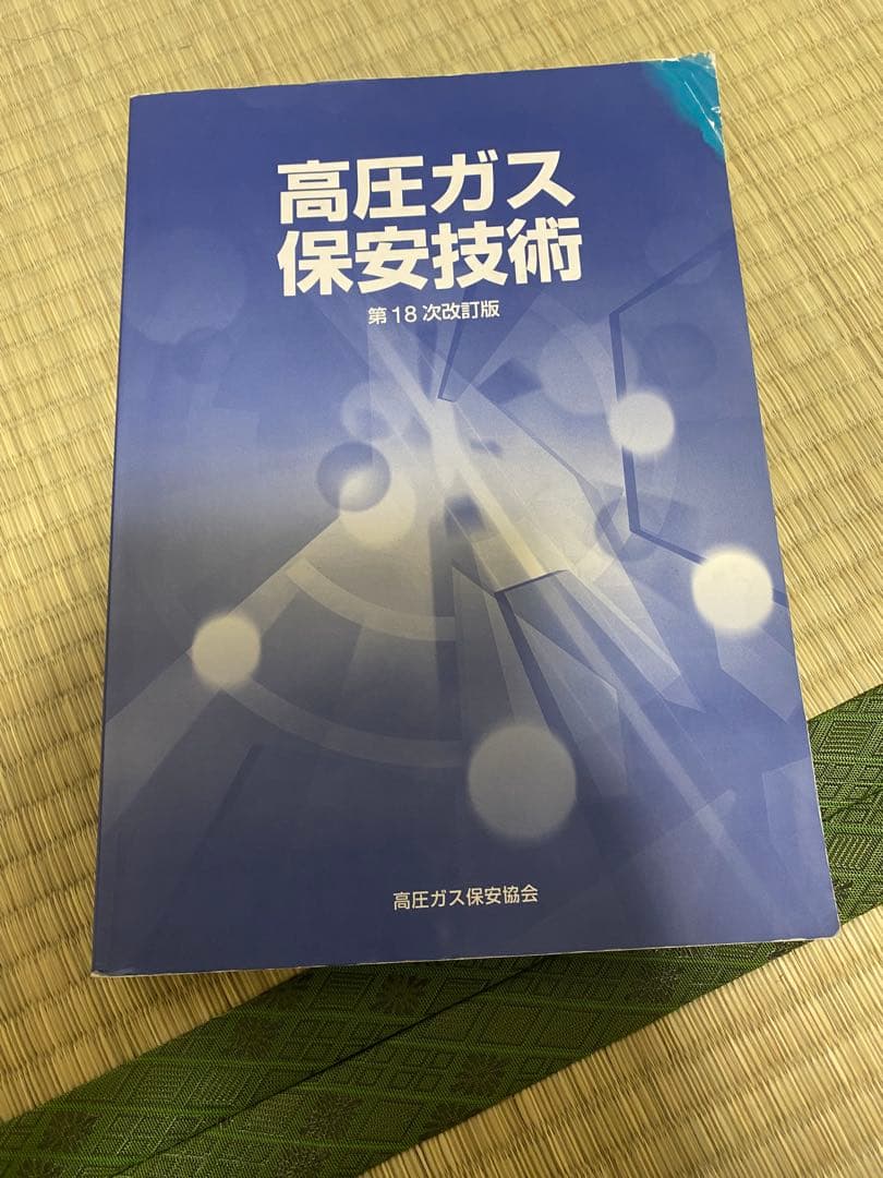 高圧ガス製造保安責任者 テキスト、参考書、試験問題集