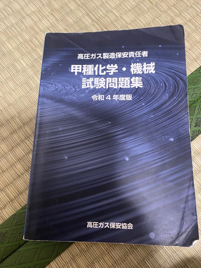 高圧ガス製造保安責任者 テキスト、参考書、試験問題集