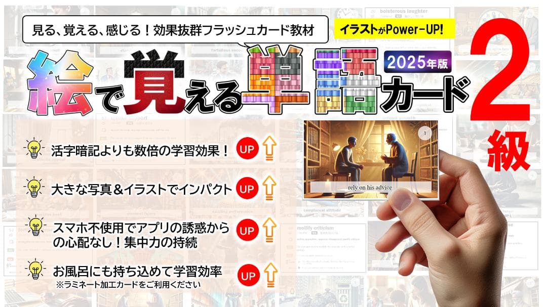 2025年度版 絵で覚える単語カード（英検®２級語彙）　商品番号①