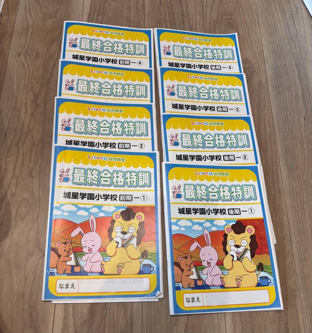 城星学園小　最終合格特訓　そっくり問題集