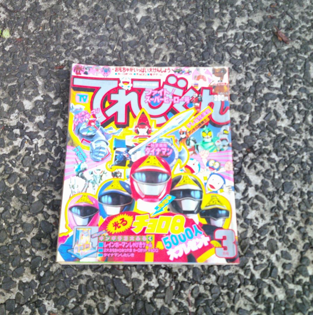 c*e様 てれびくん 昭和58年 1983年 3月号 ダイナマン レインボーマン