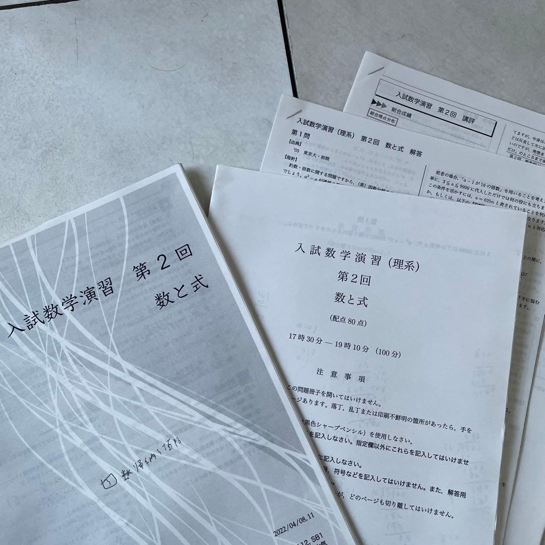 鉄緑会 高3数学　入試数学問題集 第1・2部&授業冊子