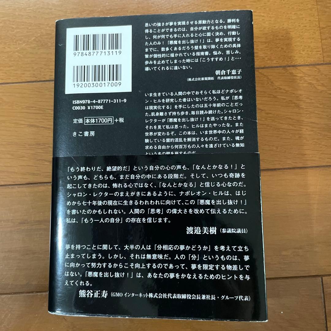 悪魔を出し抜け！ ナポレオン・ヒル