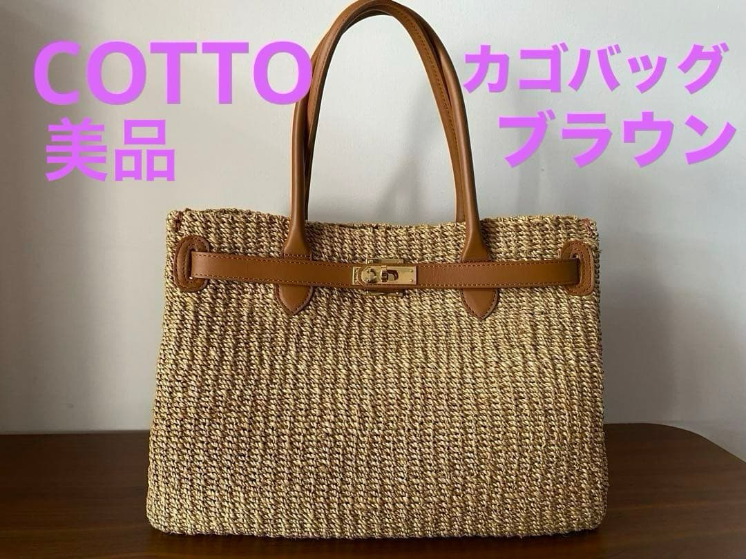 COTTO/ABACAカゴバッグ