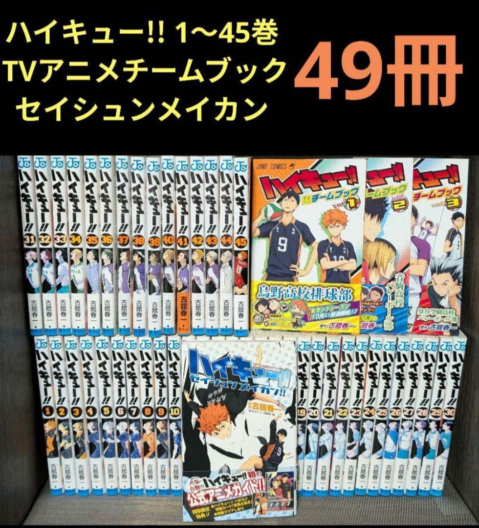 【49冊】ハイキュー!! 1〜45巻 TVアニメチームブック/セイシュンメイカン