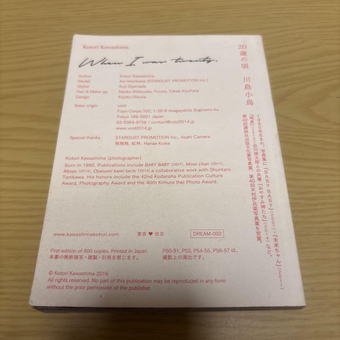 20歳の頃　川島小鳥　森川葵