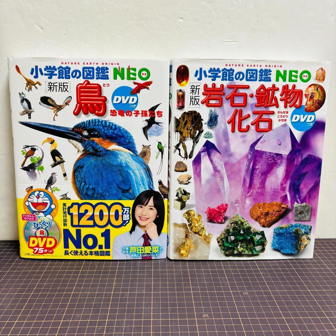 小学館の図鑑●NEO シリーズ　10冊セット