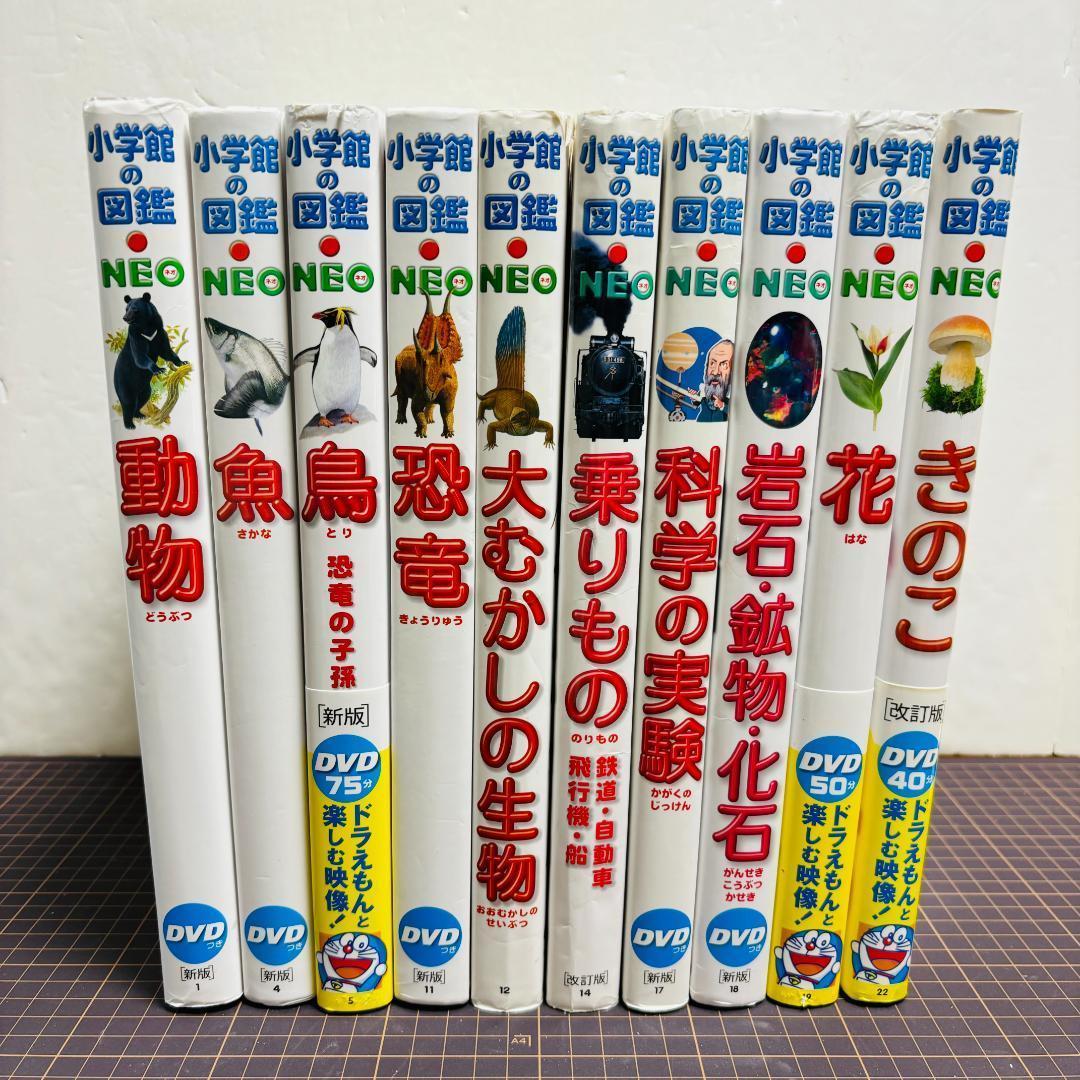 小学館の図鑑●NEO シリーズ　10冊セット