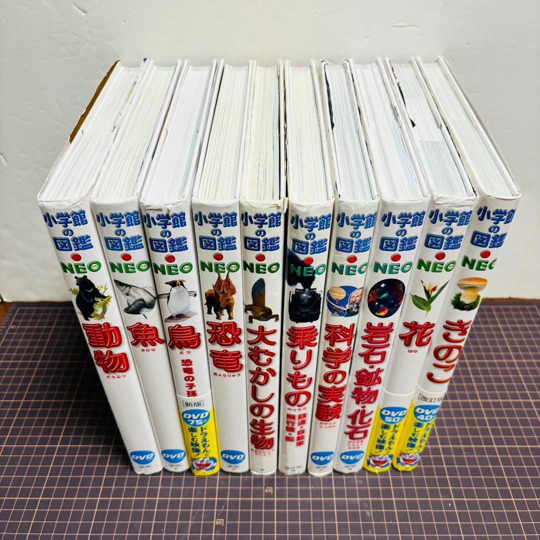 小学館の図鑑●NEO シリーズ　10冊セット