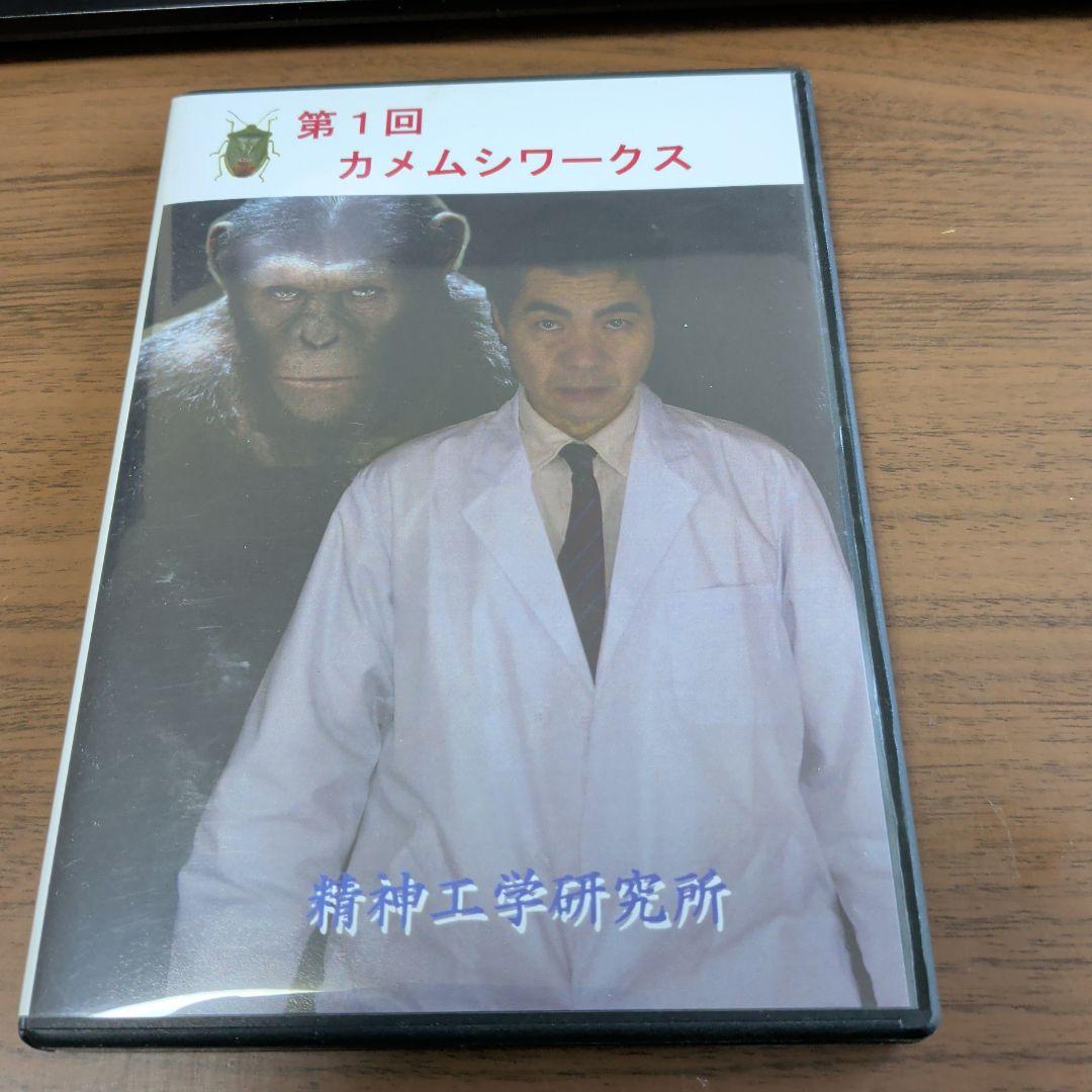 DVD-R仕様　第1回 カメムシワークス　精神工学研究所