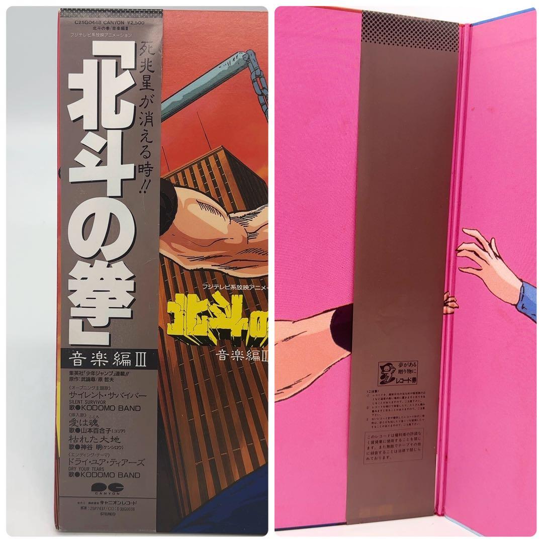 北斗の拳 音楽編III LP レコード 希少品