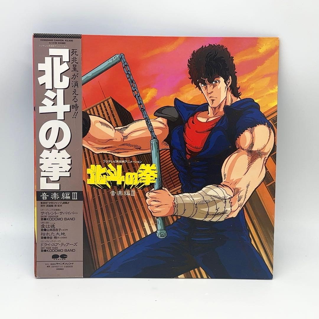 北斗の拳 音楽編III LP レコード 希少品