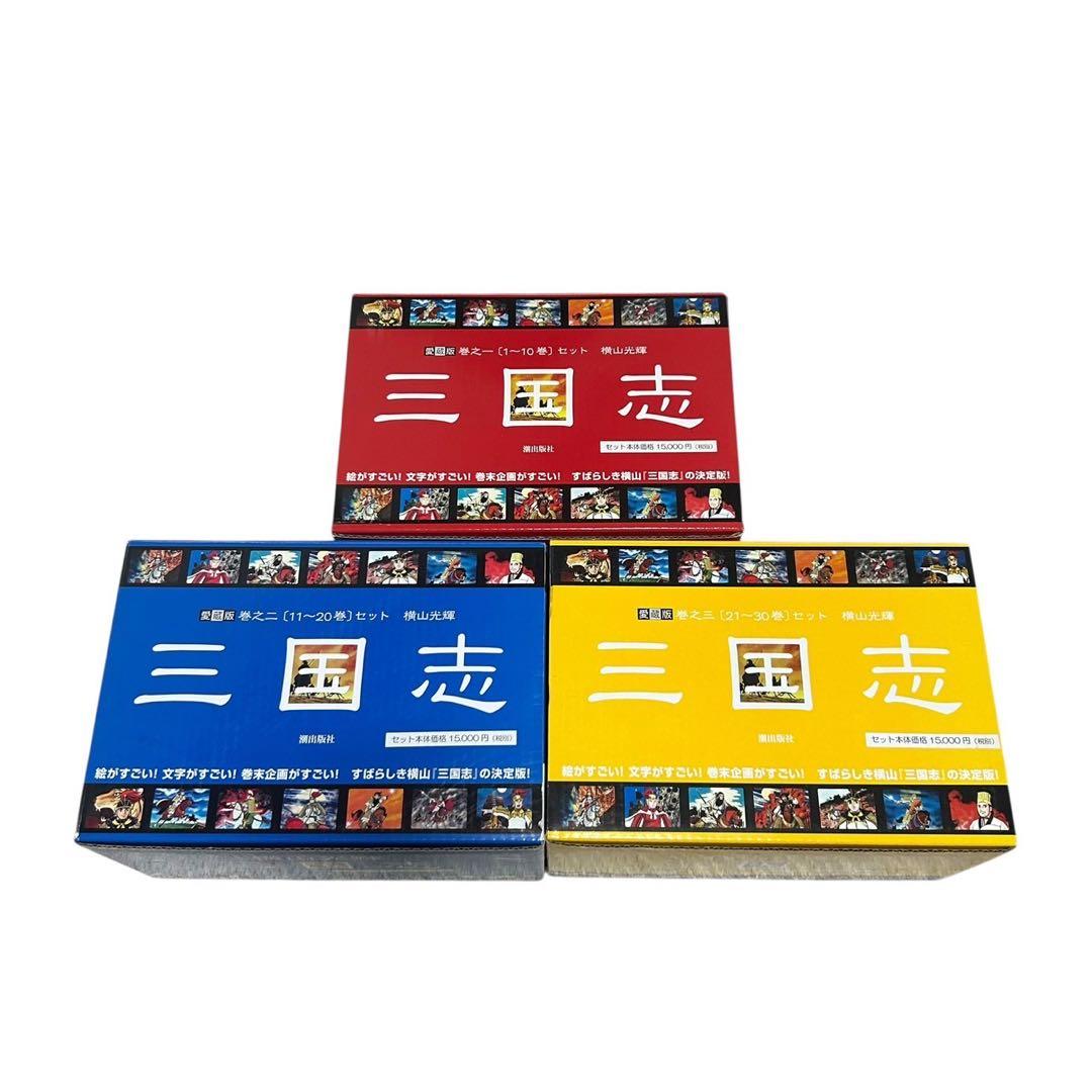 mk様【美品】三国志　愛蔵版　漫画　全巻　30巻セット
