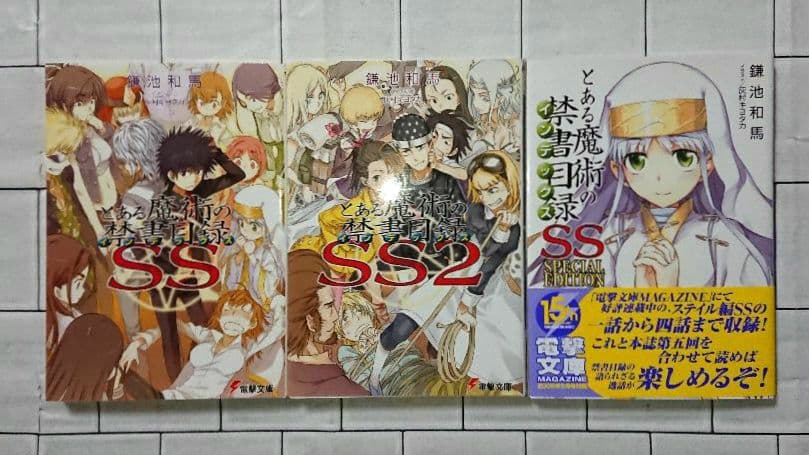 【全巻+α 25冊セット】「とある魔術の禁書目録」1～22 & SS 3冊