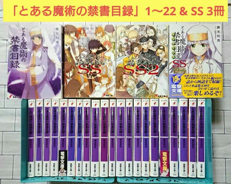 【全巻+α 25冊セット】「とある魔術の禁書目録」1～22 & SS 3冊