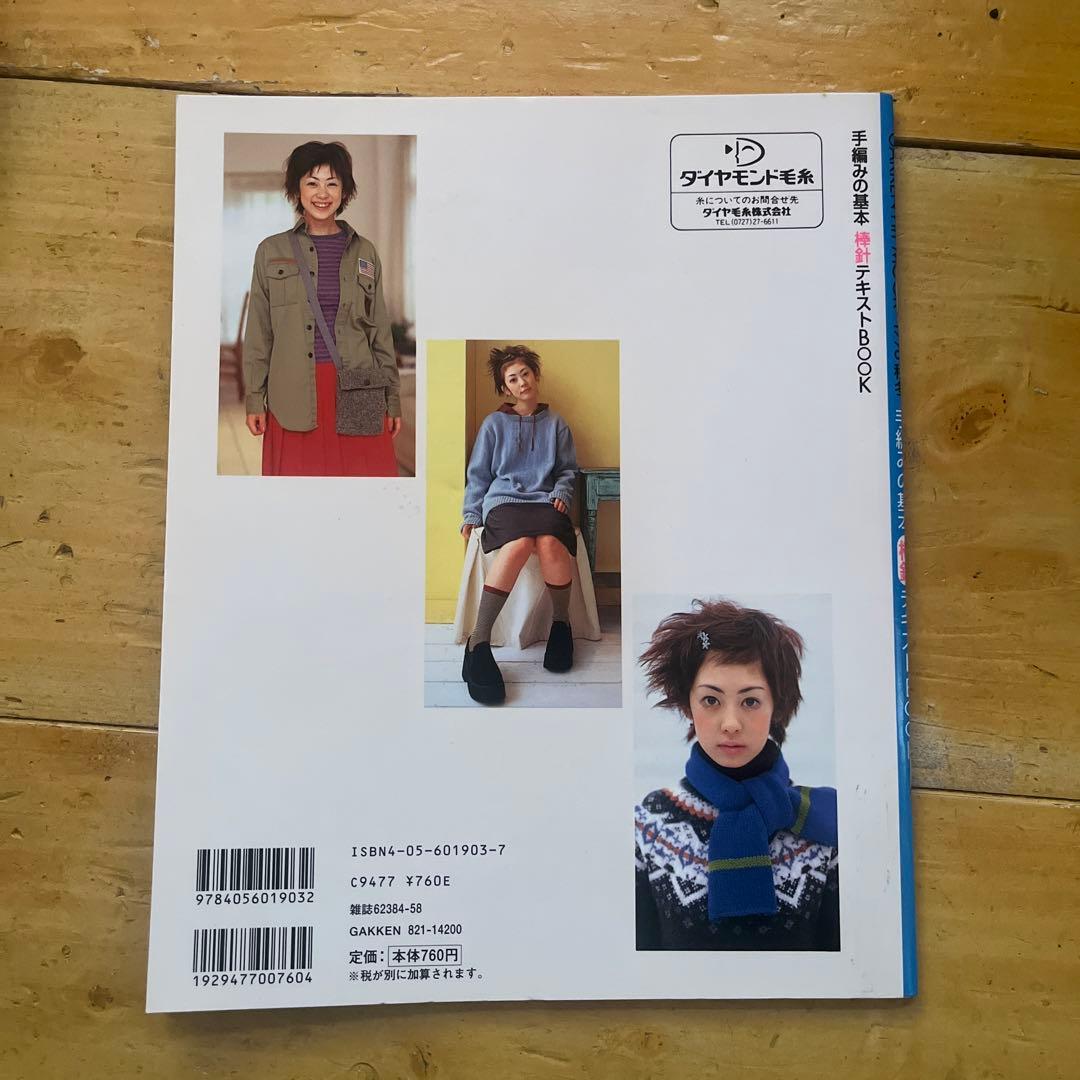 手編みの基本 棒針テキストBOOK