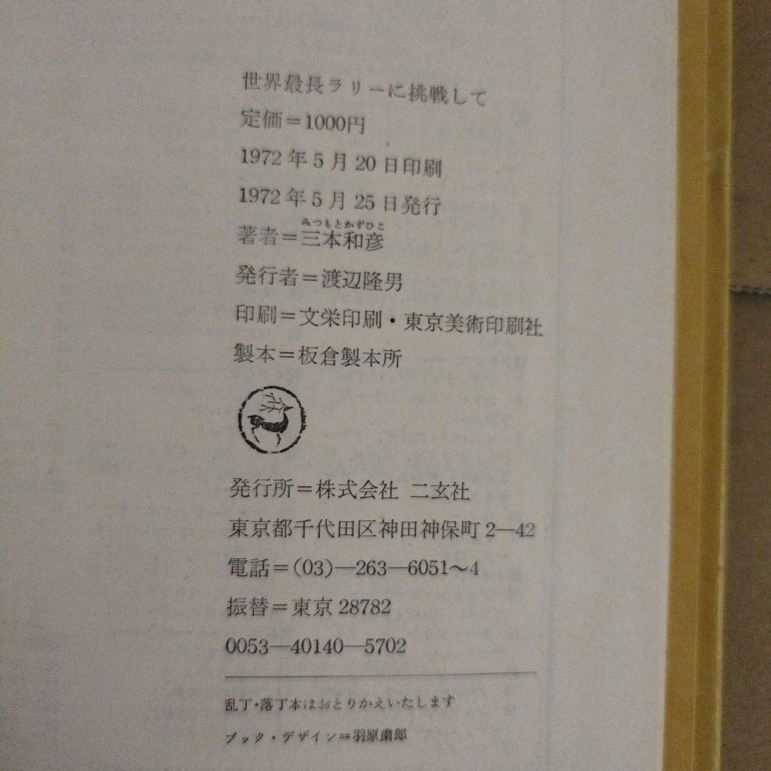 世界最長ラリーに挑戦して　三本和彦