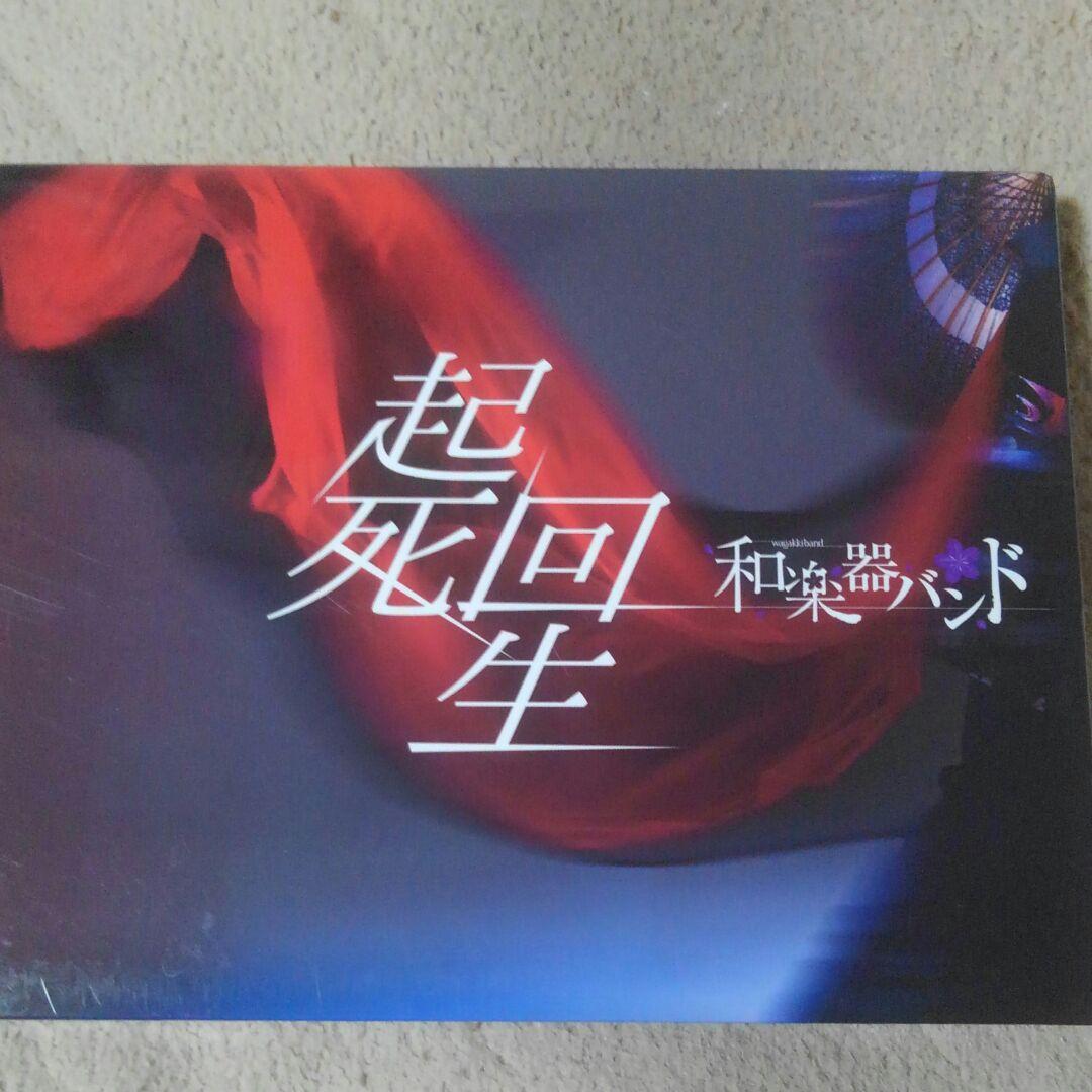 和楽器バンド/起死回生〈初回生産限定盤〉