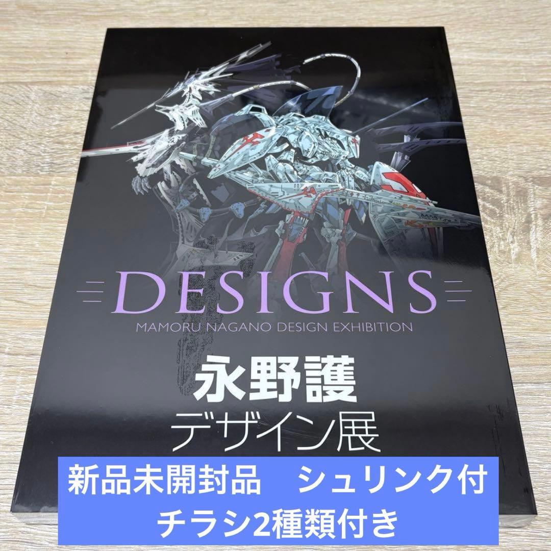 永野護デザイン展 公式図録 シュリンク未開封品 +チラシ2種類付 DESIGNS