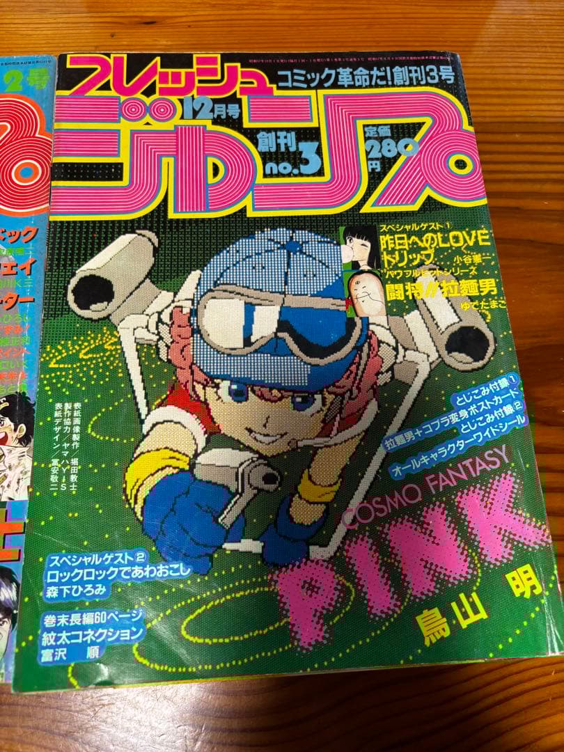 フレッシュジャンプ　創刊1号.2号.3号　1982年8月〜10月
