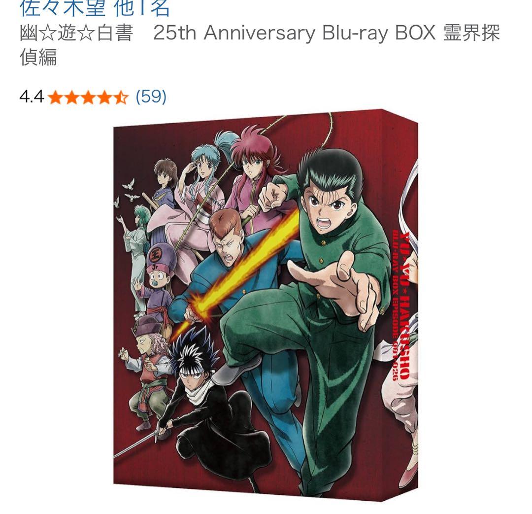 幽☆遊☆白書25th Anniversary Blu-ray BOX 霊界探偵編