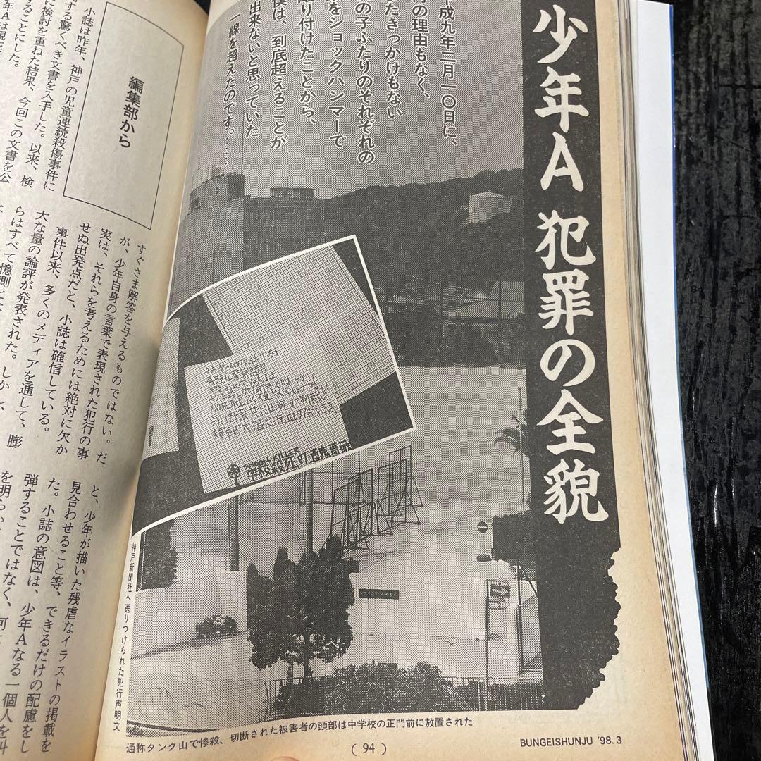 文藝春秋　1998年3月・4月特別号