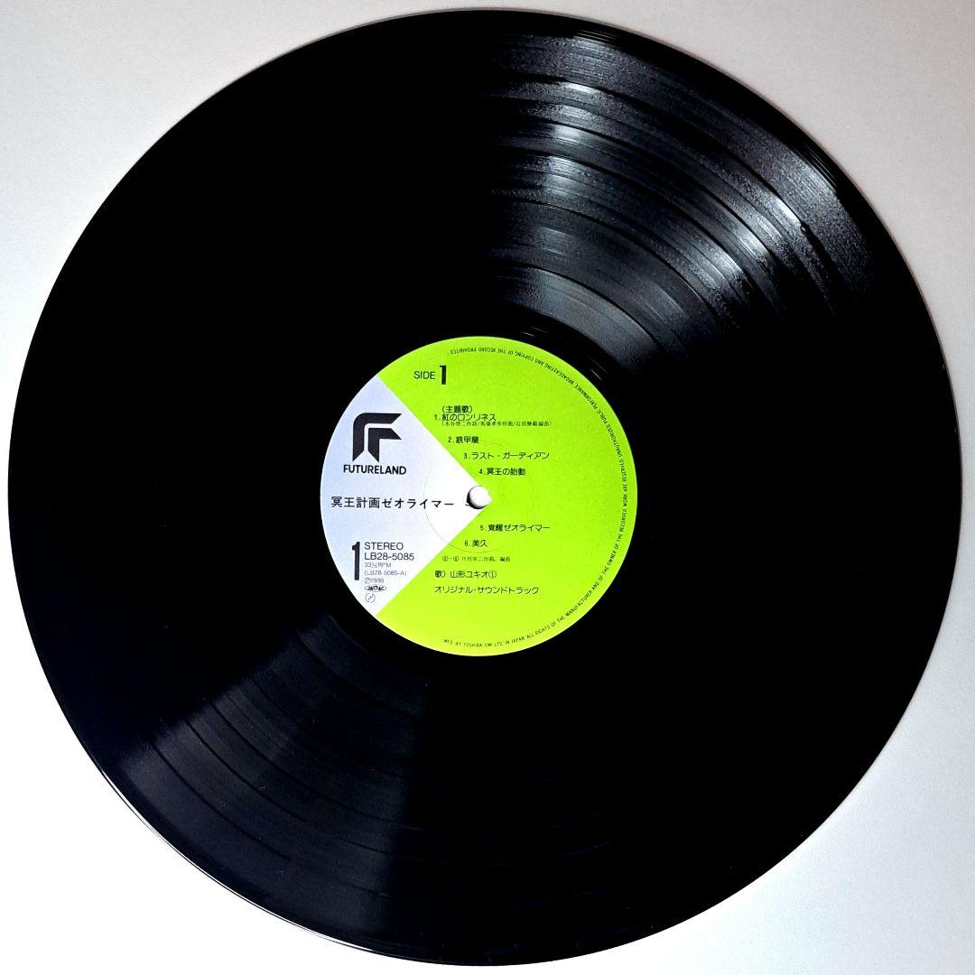 美品　冥王計画 ゼオライマー　レコード　LP　Zeorymer　アニメ　アニソン