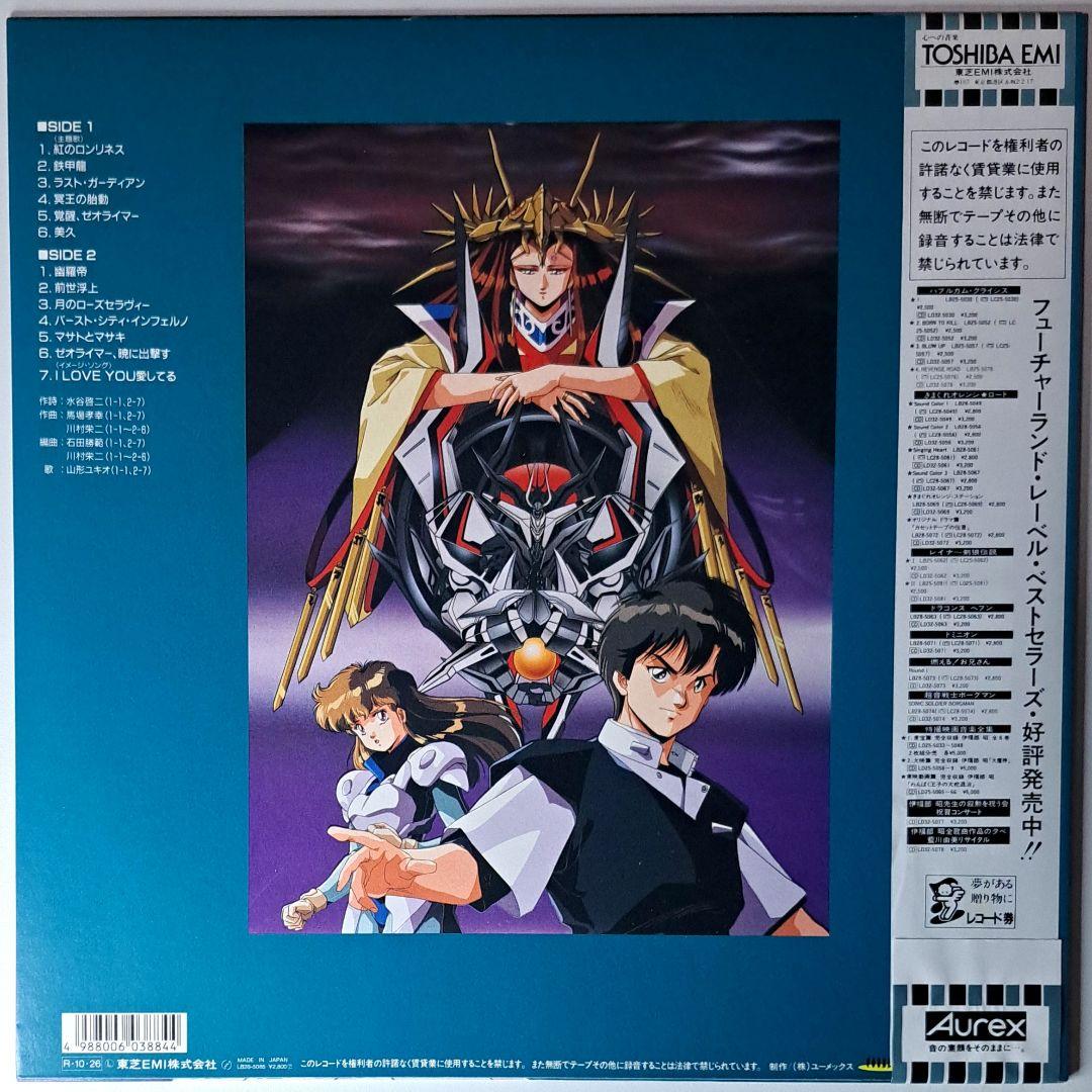 美品　冥王計画 ゼオライマー　レコード　LP　Zeorymer　アニメ　アニソン