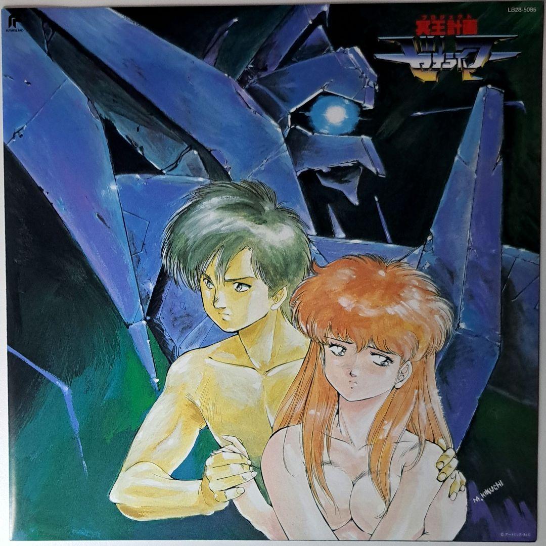 美品　冥王計画 ゼオライマー　レコード　LP　Zeorymer　アニメ　アニソン