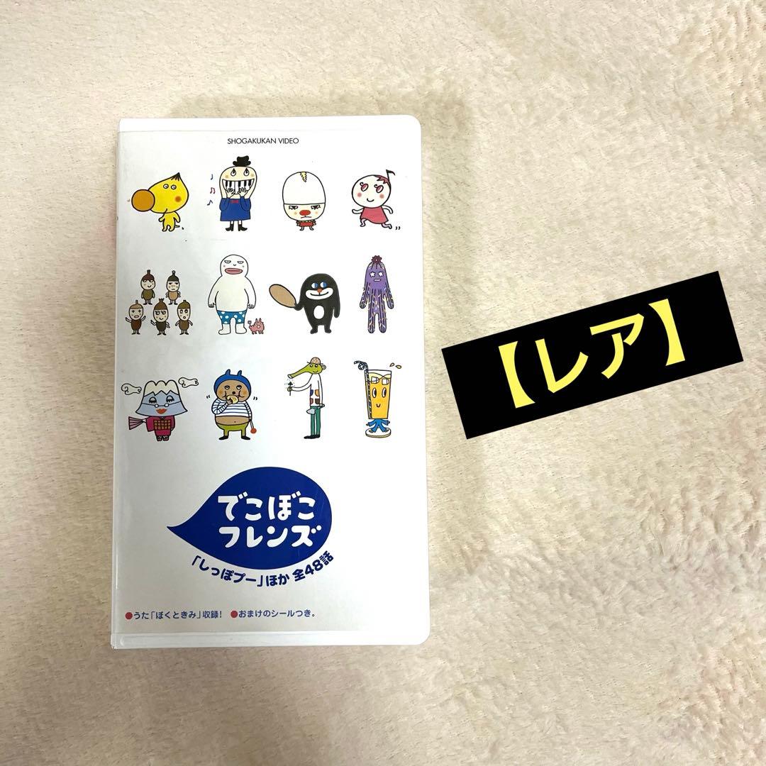 でこぼこフレンズ「しっぽプー」ほか 全48話　VHS おまけシール付き