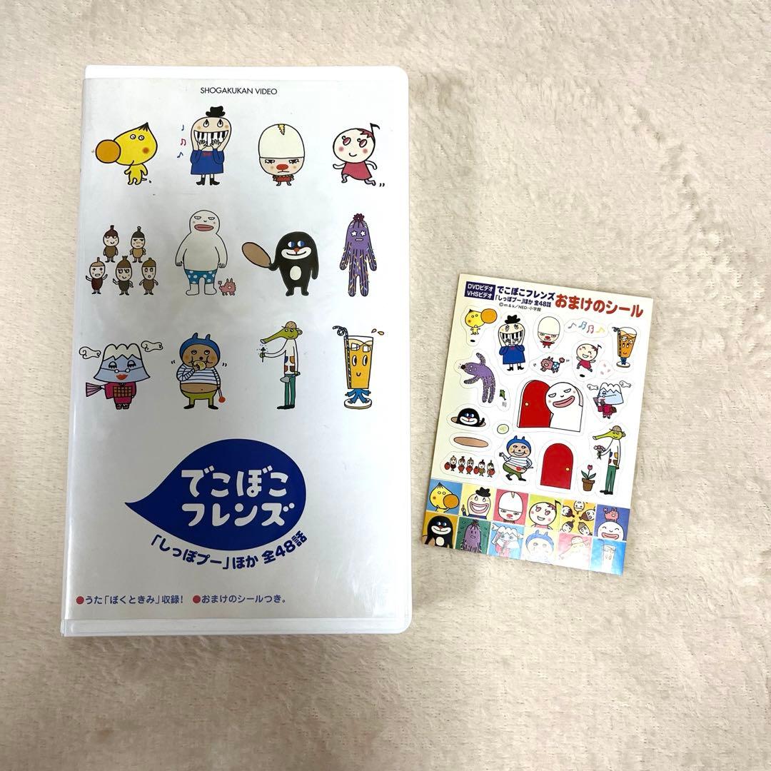 でこぼこフレンズ「しっぽプー」ほか 全48話　VHS おまけシール付き