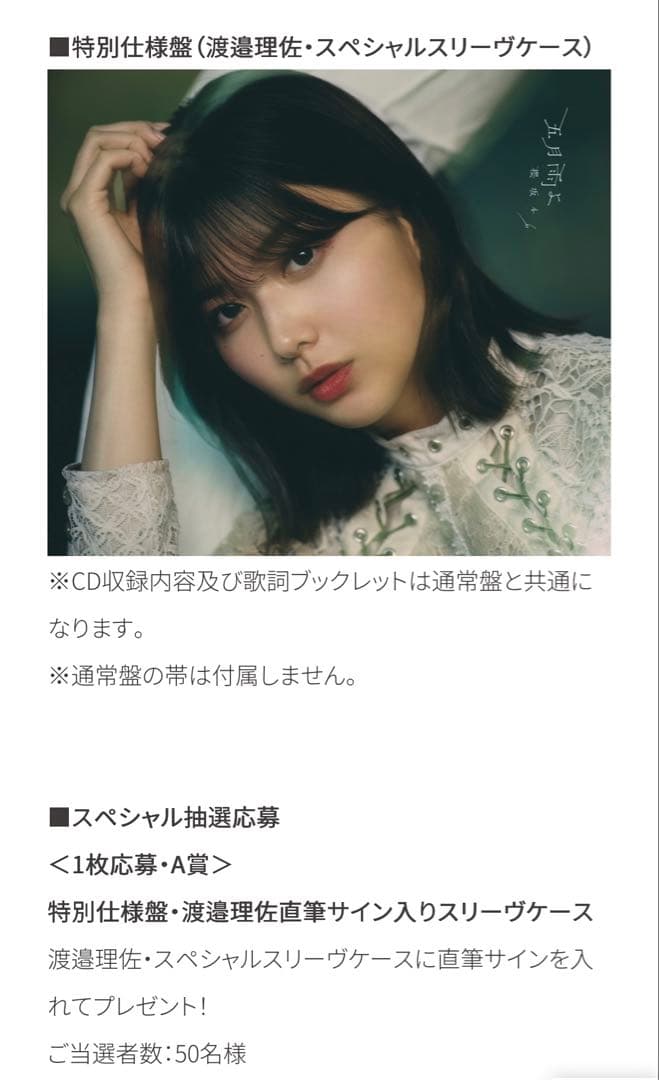 【貴重】渡邉理佐 サイン入り五月雨よ特別仕様版 欅坂46 櫻坂46