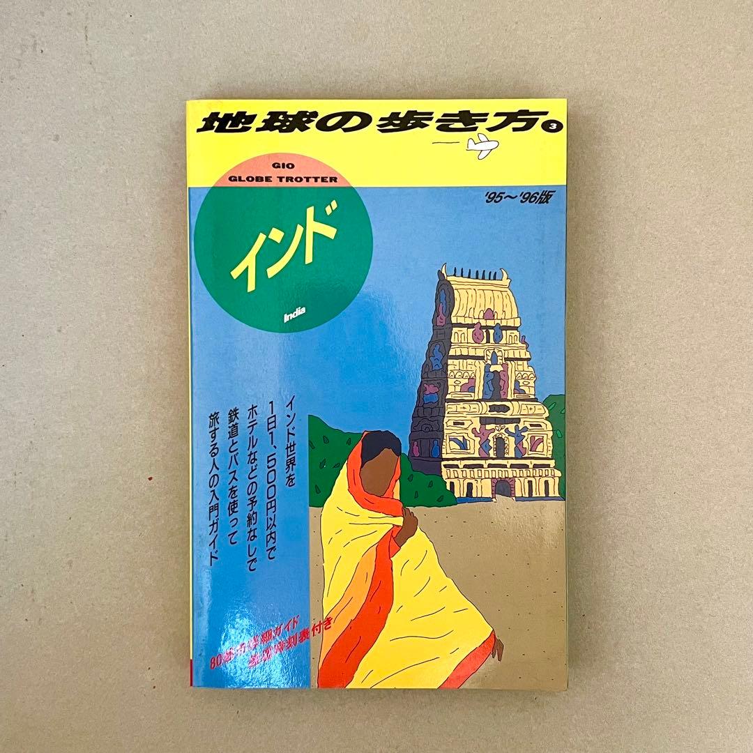 インド 旅行ガイド 地球の歩き方 ダイヤモンド・ビッグ社 95〜96