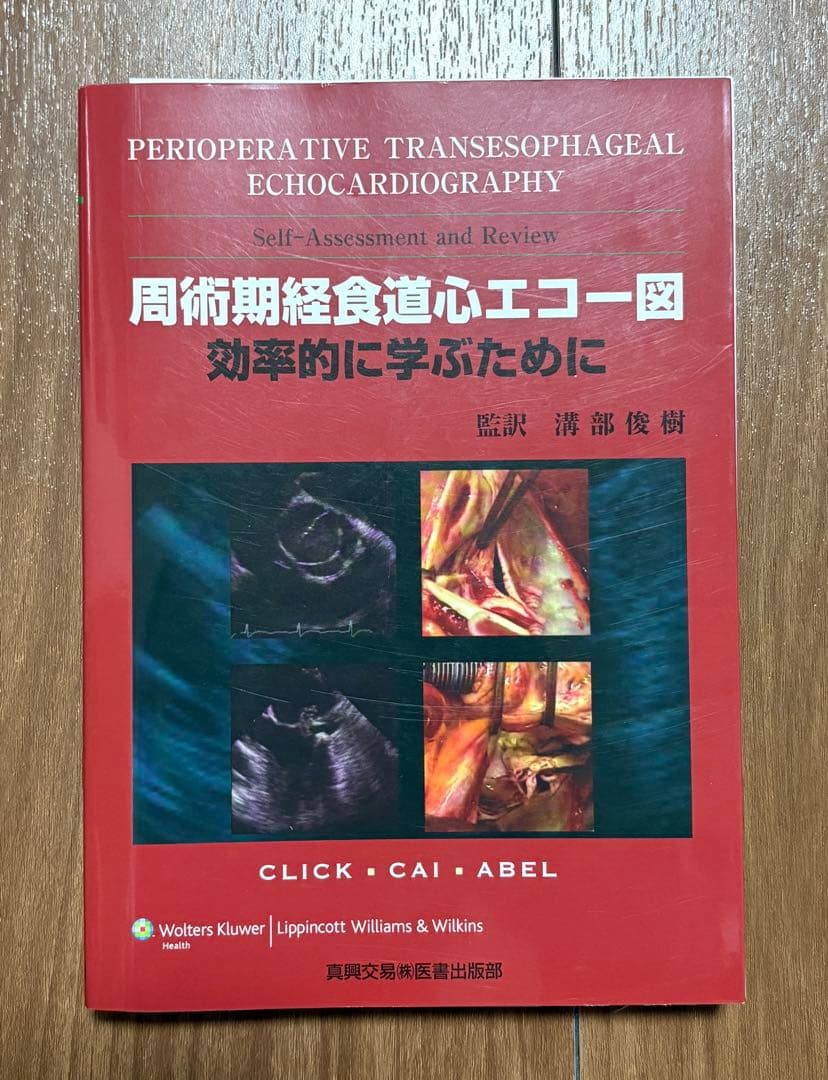 周術期経食道心エコー図 効率的に学ぶために