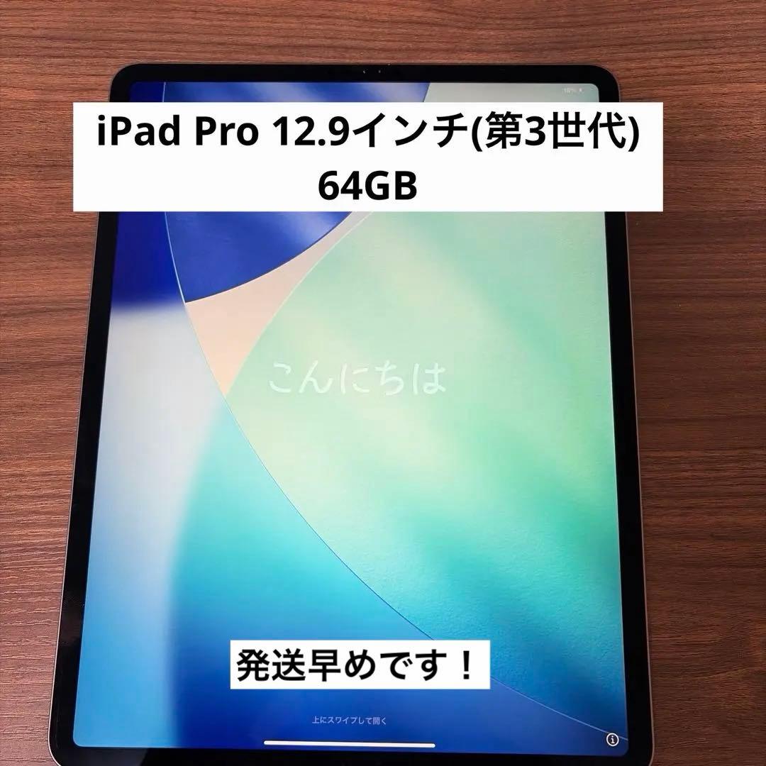 iPad Pro 12.9インチ(第3世代) 64GB ￼