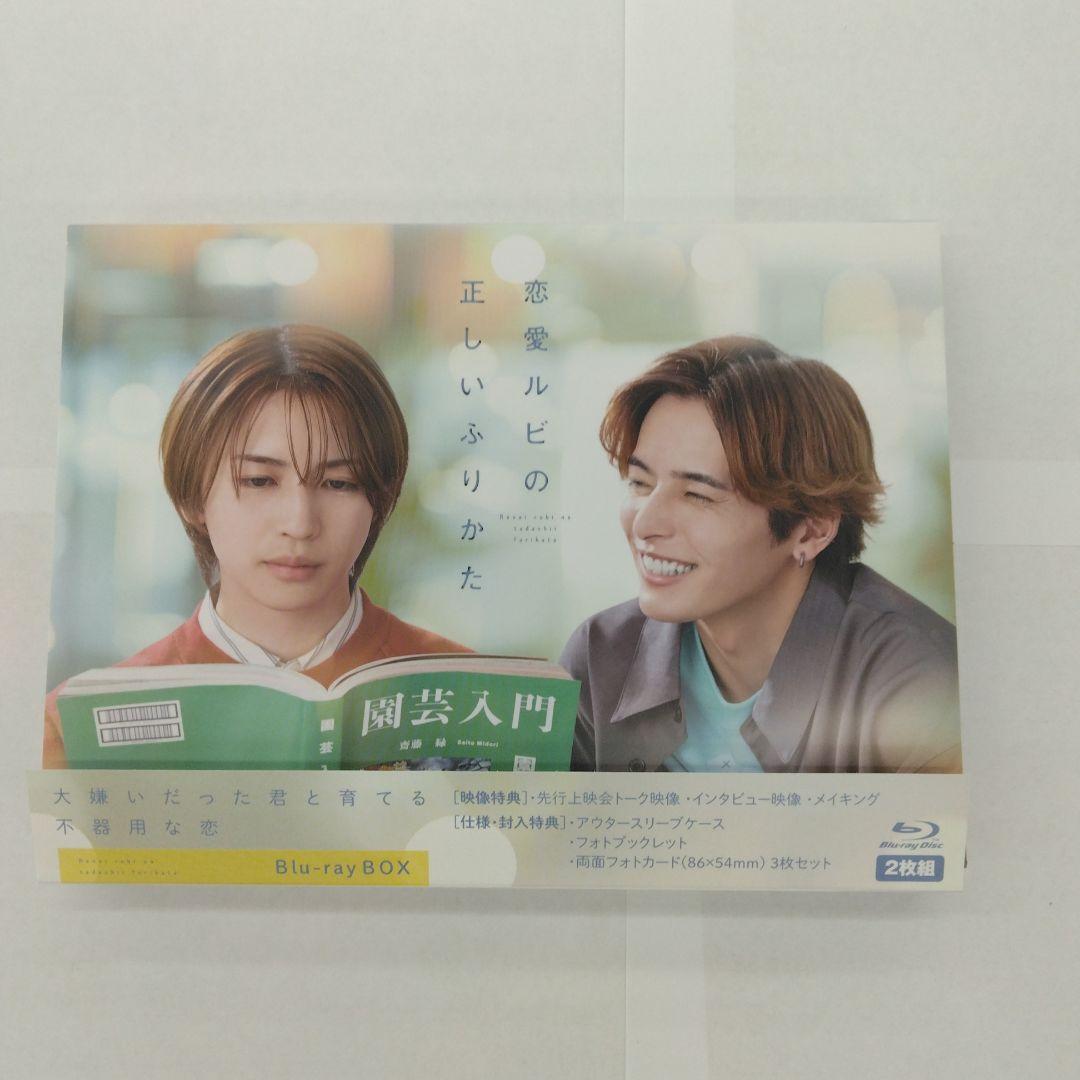 恋愛ルビの正しいふりかた Blu-ray BOX〈2枚組〉