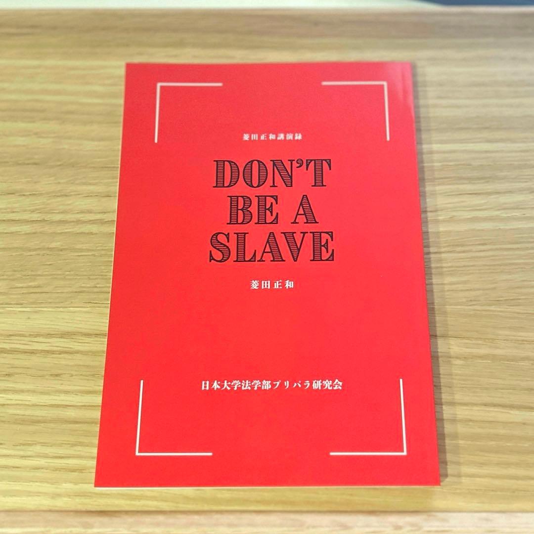 エ*ア様 DON'T BE A SLAVE 菱田正和 KING OF PRISM