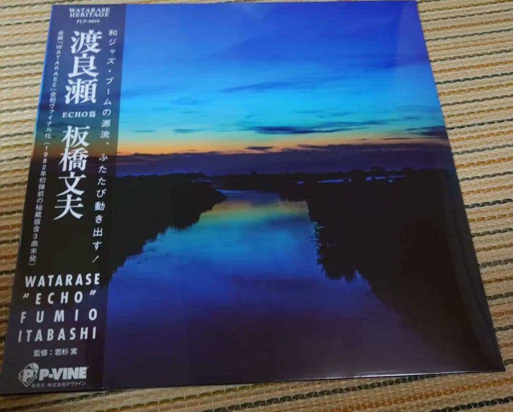 板橋文夫 WATARASE \