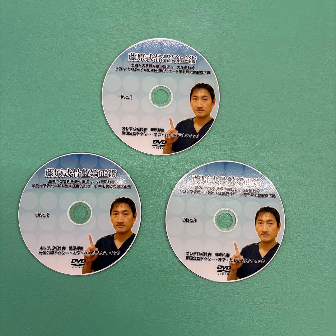 藤原式骨盤矯正術 DVD 3枚セット