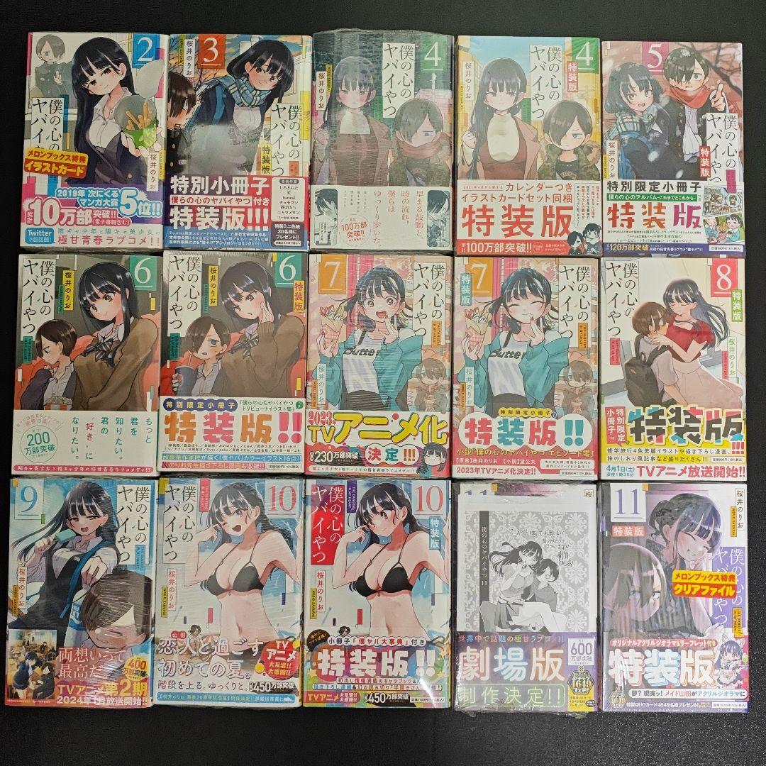 全巻新品未開封品　 僕の心のヤバイやつ 2巻～11巻 通常/特装版　初版
