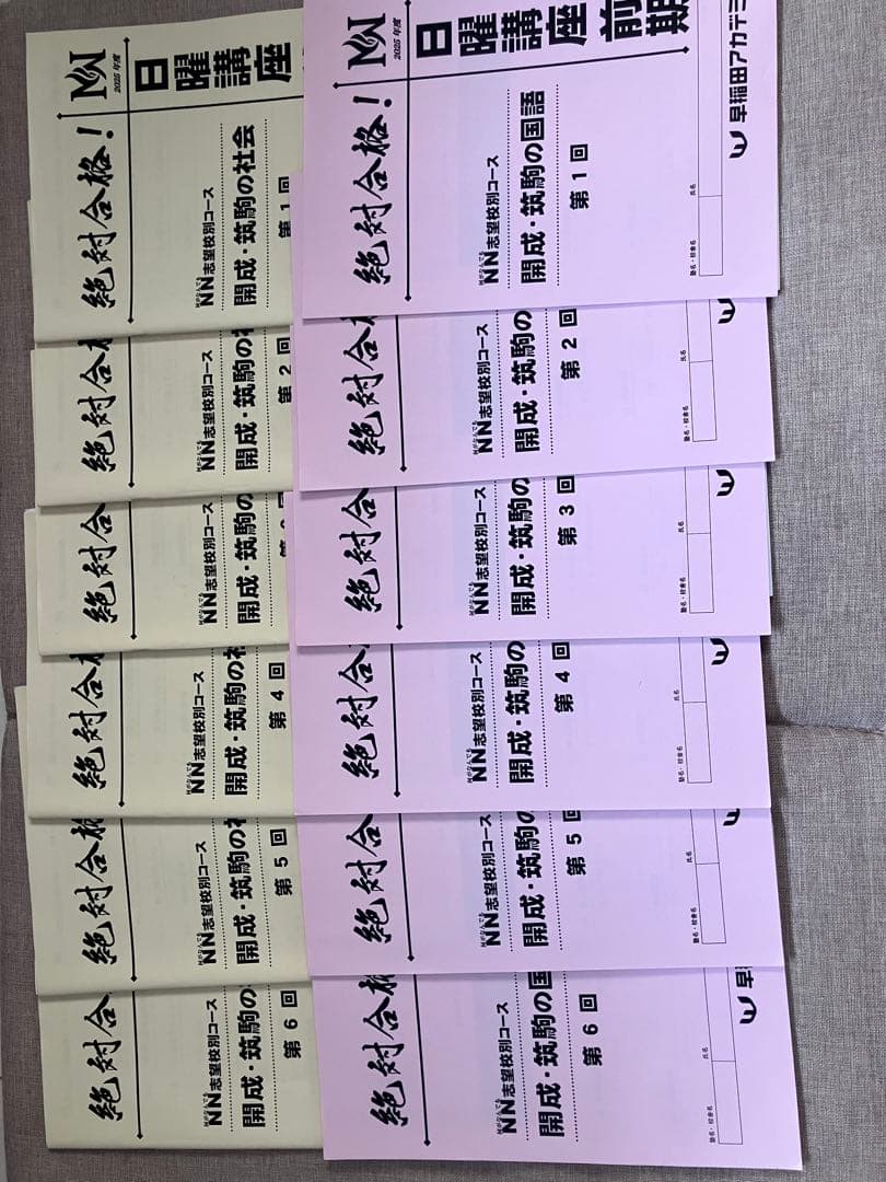 2026年入試NN開成日曜講座前期6回分✖️4教科