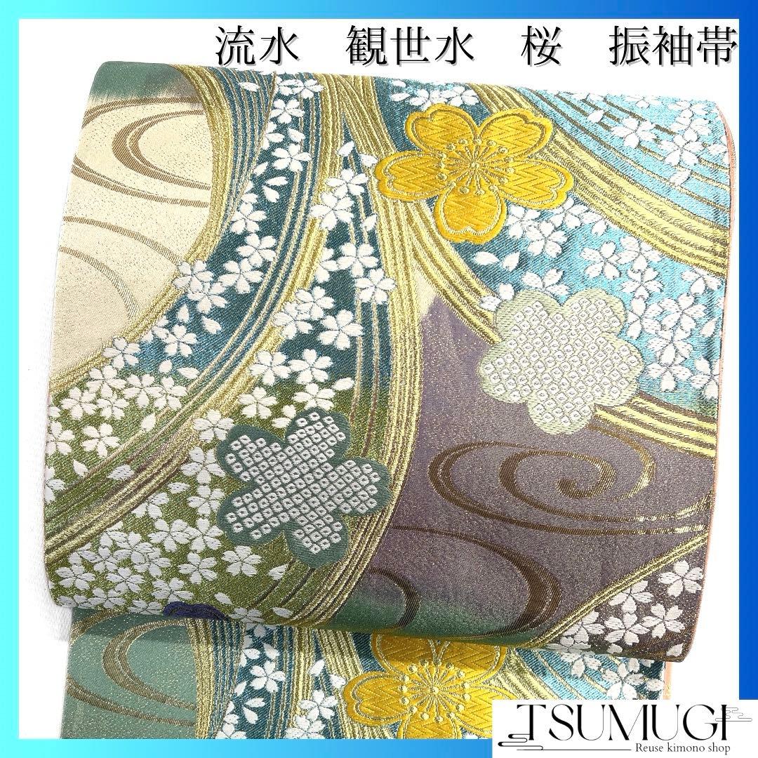 振袖帯　袋帯　桜　流水　観世水　鹿の子　煌びやか　着物　021a d