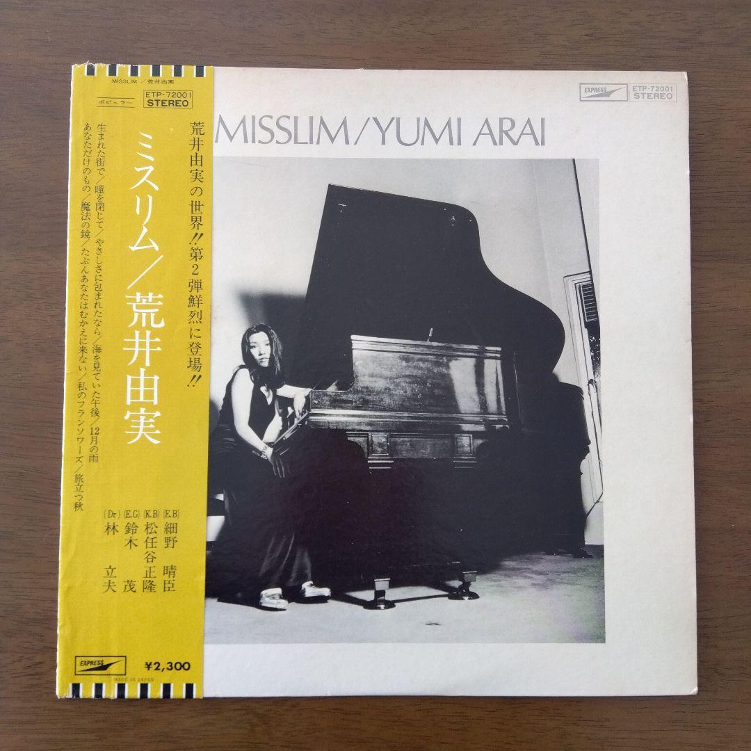 荒井由実　ミスリム　LPレコード　ETP72001　茶帯付き