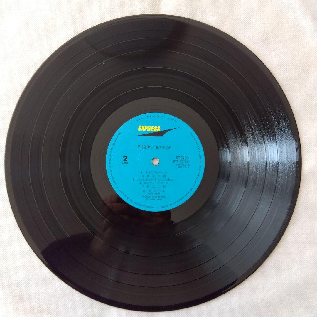 荒井由実　ミスリム　LPレコード　ETP72001　茶帯付き