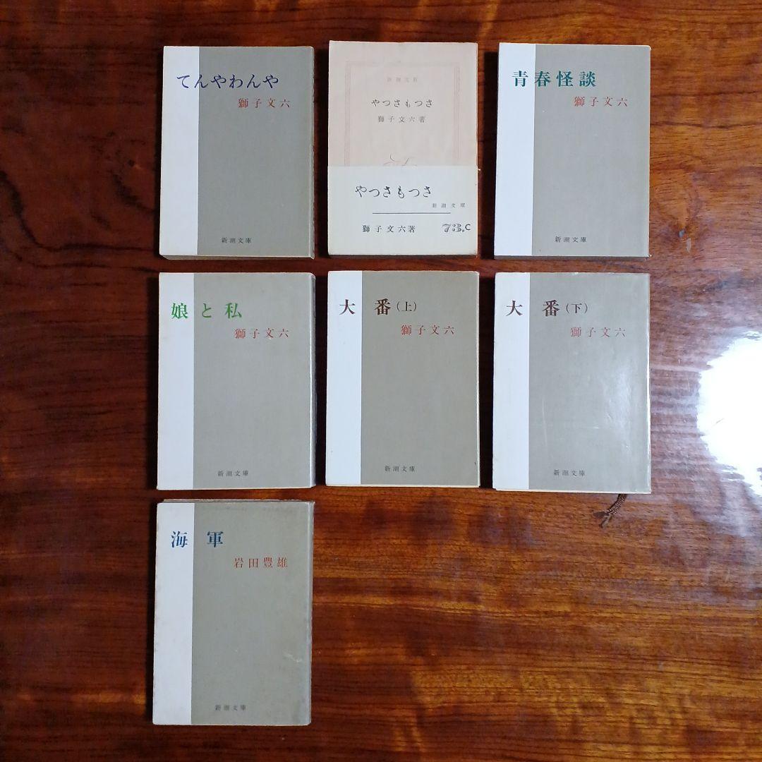 獅子文六新潮文庫7冊セットです。