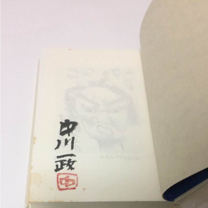 限定100部発行 肉筆署名入り 定価58000円 中川一政 画にもかけない